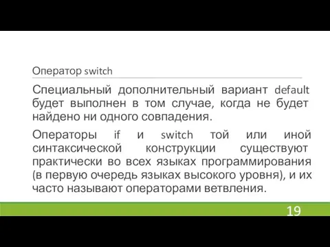 Оператор switch Специальный дополнительный вариант default будет выполнен в том случае, когда