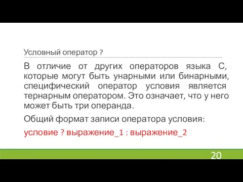 Условный оператор ? В отличие от других операторов языка С, которые могут