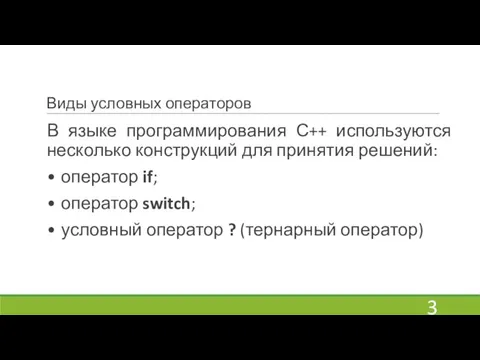 Виды условных операторов В языке программирования С++ используются несколько конструкций для принятия