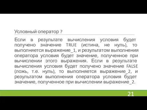 Условный оператор ? Если в результате вычисления условия будет получено значение TRUE