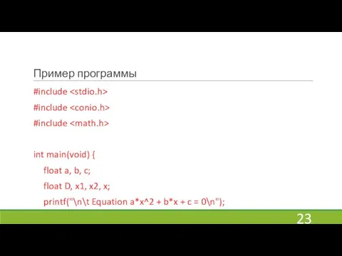 Пример программы #include #include #include int main(void) { float a, b, c;