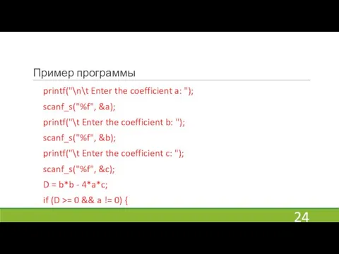 Пример программы printf("\n\t Enter the coefficient a: "); scanf_s("%f", &a); printf("\t Enter