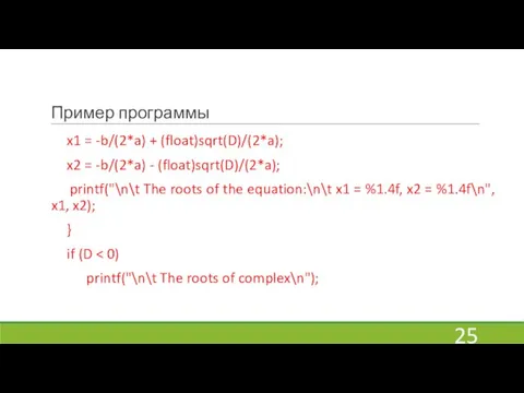 Пример программы x1 = -b/(2*a) + (float)sqrt(D)/(2*a); x2 = -b/(2*a) - (float)sqrt(D)/(2*a);