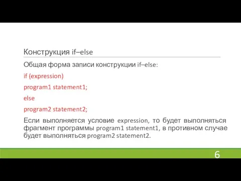 Конструкция if–else Общая форма записи конструкции if–else: if (expression) program1 statement1; else