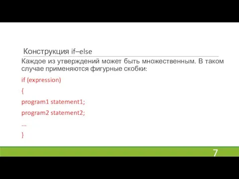 Конструкция if–else Каждое из утверждений может быть множественным. В таком случае применяются