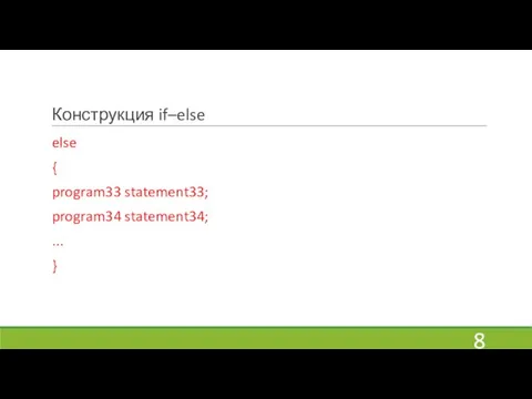 Конструкция if–else else { program33 statement33; program34 statement34; ... }