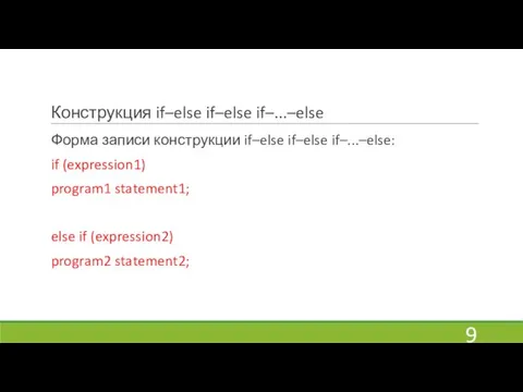 Конструкция if–else if–else if–...–else Форма записи конструкции if–else if–else if–...–else: if (expression1)