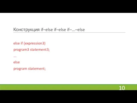 Конструкция if–else if–else if–...–else else if (expression3) program3 statement3; ... else program statement;