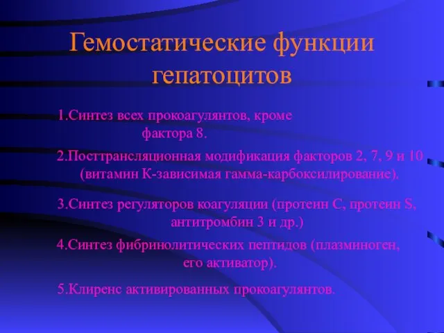 Гемостатические функции гепатоцитов 1.Синтез всех прокоагулянтов, кроме фактора 8. 2.Посттрансляционная модификация факторов