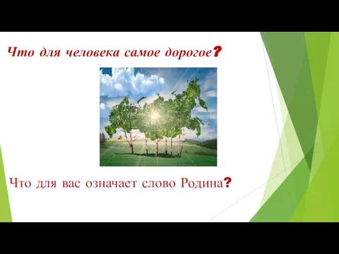 Что для человека самое дорогое? Что для вас означает слово Родина?