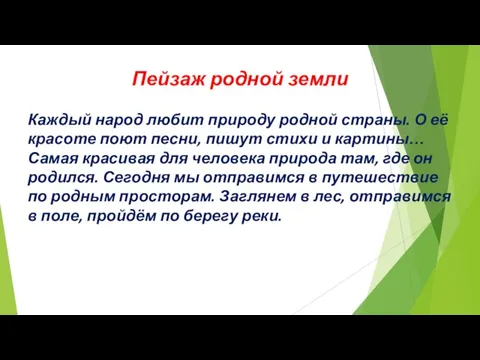 Пейзаж родной земли Каждый народ любит природу родной страны. О её красоте