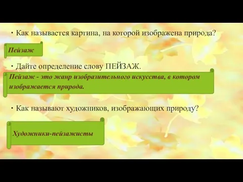 Как называется картина, на которой изображена природа? Дайте определение слову ПЕЙЗАЖ. Пейзаж