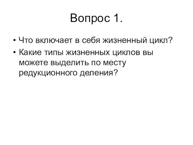 Вопрос 1. Что включает в себя жизненный цикл? Какие типы жизненных циклов