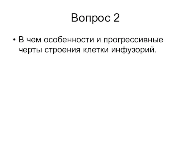 Вопрос 2 В чем особенности и прогрессивные черты строения клетки инфузорий.