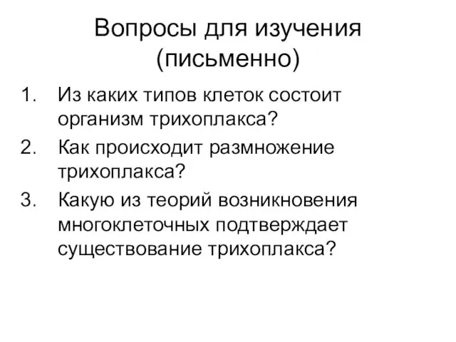 Вопросы для изучения (письменно) Из каких типов клеток состоит организм трихоплакса? Как