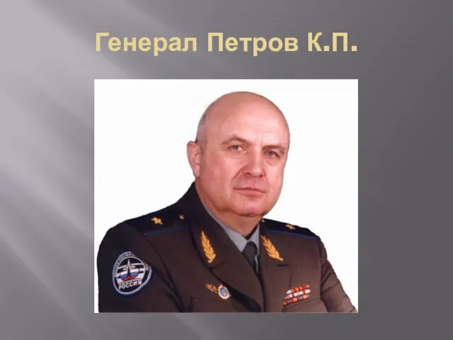 Генерал Петров К.П.