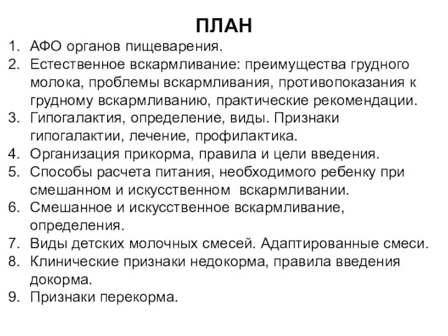 ПЛАН АФО органов пищеварения. Естественное вскармливание: преимущества грудного молока, проблемы вскармливания, противопоказания