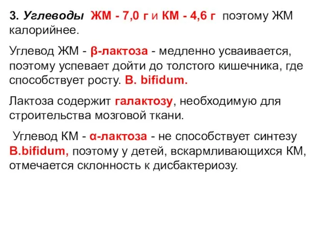 3. Углеводы ЖМ - 7,0 г и КМ - 4,6 г, поэтому