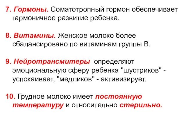 7. Гормоны. Соматотропный гормон обеспечивает гармоничное развитие ребенка. 8. Витамины. Женское молоко