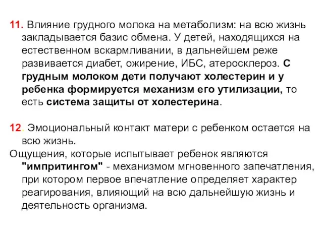 11. Влияние грудного молока на метаболизм: на всю жизнь закладывается базис обмена.