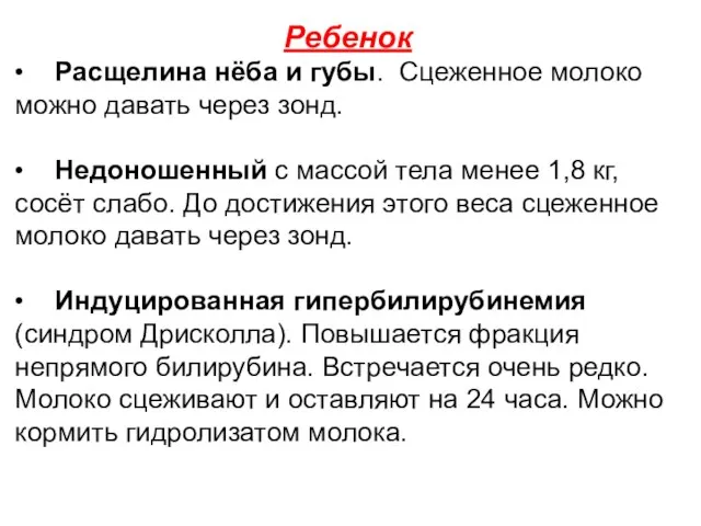 Ребенок • Расщелина нёба и губы. Сцеженное молоко можно давать через зонд.