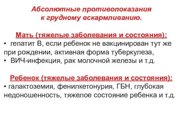 Абсолютные противопоказания к грудному вскармливанию. Мать (тяжелые заболевания и состояния): • гепатит