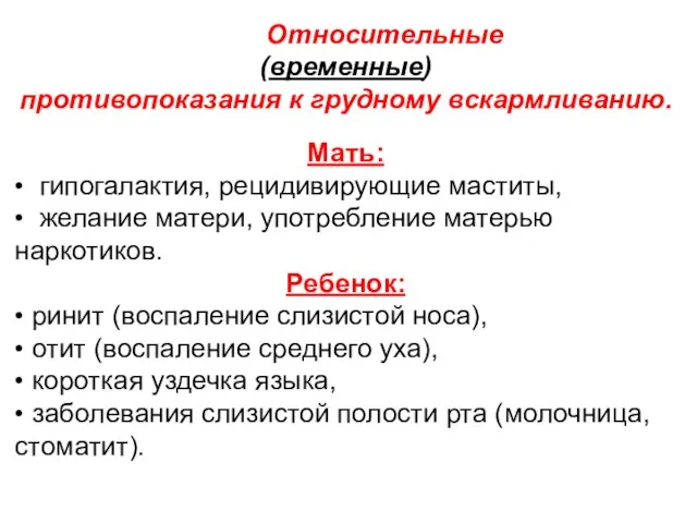 Относительные (временные) противопоказания к грудному вскармливанию. Мать: • гипогалактия, рецидивирующие маститы, •