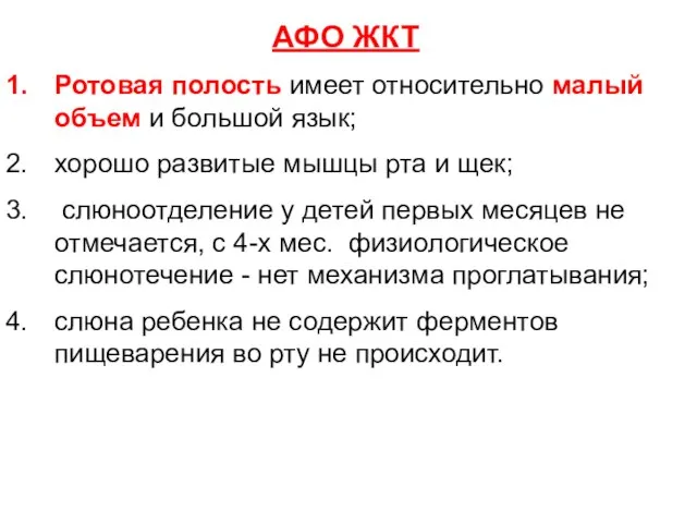 АФО ЖКТ Ротовая полость имеет относительно малый объем и большой язык; хорошо