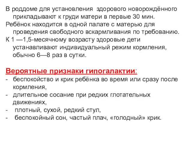 В роддоме для установления здорового новорождённого прикладывают к груди матери в первые