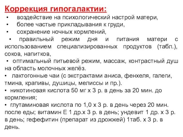 Коррекция гипогалактии: • воздействие на психологический настрой матери, • более частые прикладывания