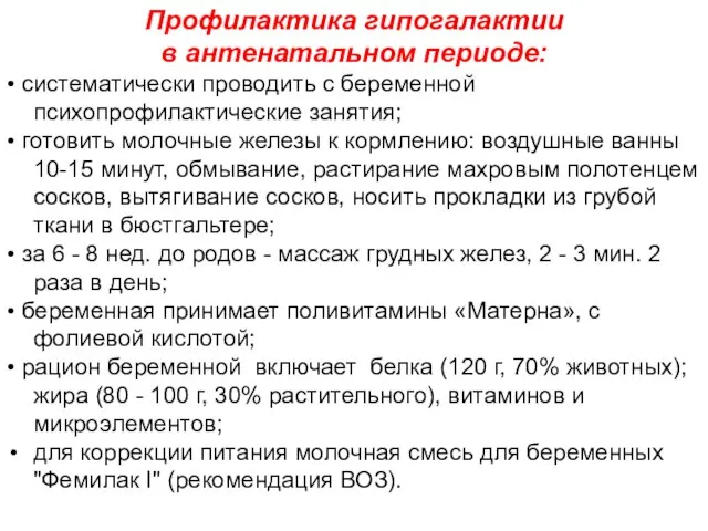 Профилактика гипогалактии в антенатальном периоде: • систематически проводить с беременной психопрофилактические занятия;