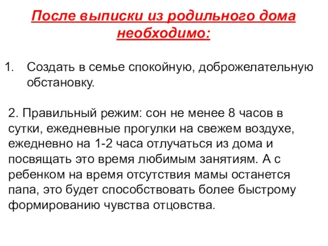 После выписки из родильного дома необходимо: Создать в семье спокойную, доброжелательную обстановку.