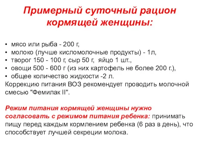 Примерный суточный рацион кормящей женщины: • мясо или рыба - 200 г,