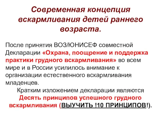 Современная концепция вскармливания детей раннего возраста. После принятия ВОЗ/ЮНИСЕФ совместной Декларации «Охрана,