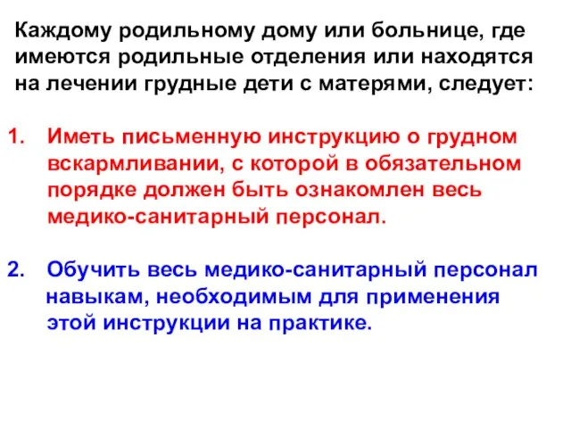 Каждому родильному дому или больнице, где имеются родильные отделения или находятся на