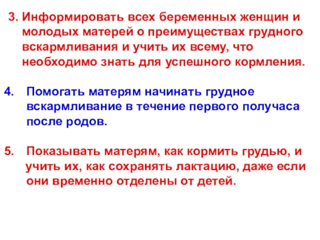 3. Информировать всех беременных женщин и молодых матерей о преимуществах грудного вскармливания