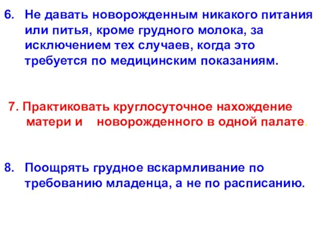 Не давать новорожденным никакого питания или питья, кроме грудного молока, за исключением