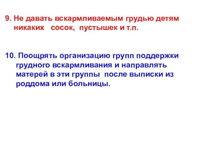 9. Не давать вскармливаемым грудью детям никаких сосок, пустышек и т.п. 10.