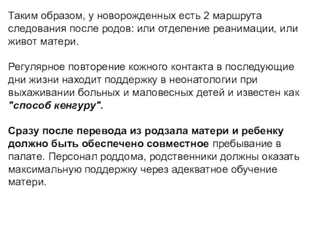 Таким образом, у новорожденных есть 2 маршрута следования после родов: или отделение