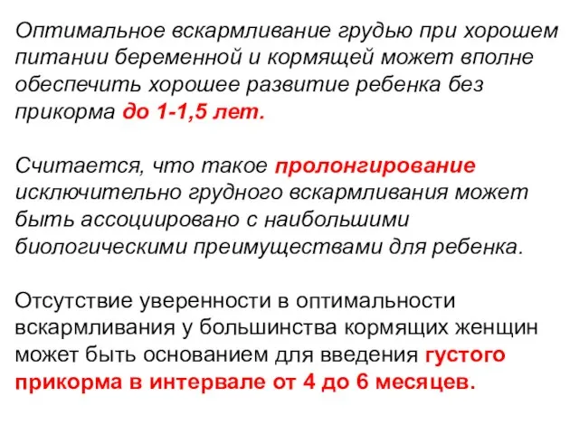 Оптимальное вскармливание грудью при хорошем питании беременной и кормящей может вполне обеспечить