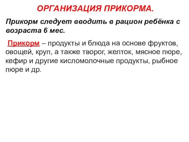 ОРГАНИЗАЦИЯ ПРИКОРМА. Прикорм следует вводить в рацион ребёнка с возраста 6 мес.