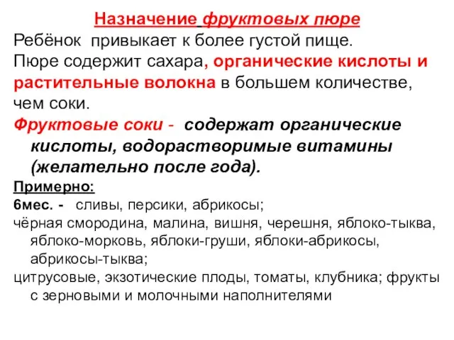 Назначение фруктовых пюре Ребёнок привыкает к более густой пище. Пюре содержит сахара,