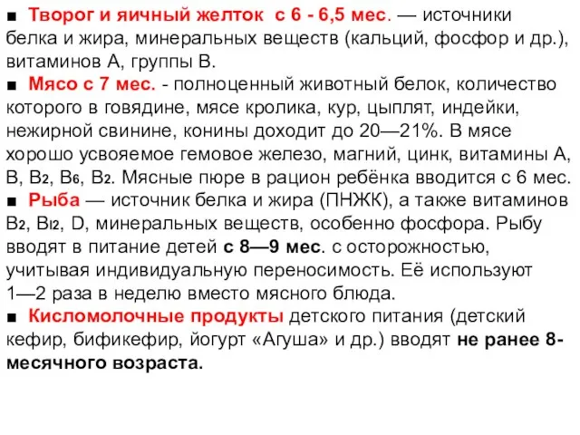 ■ Творог и яичный желток с 6 - 6,5 мес. — источники