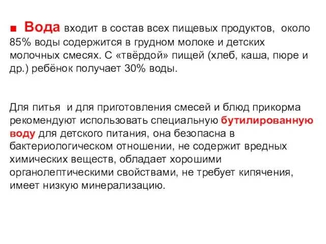 ■ Вода входит в состав всех пищевых продуктов, около 85% воды содержится