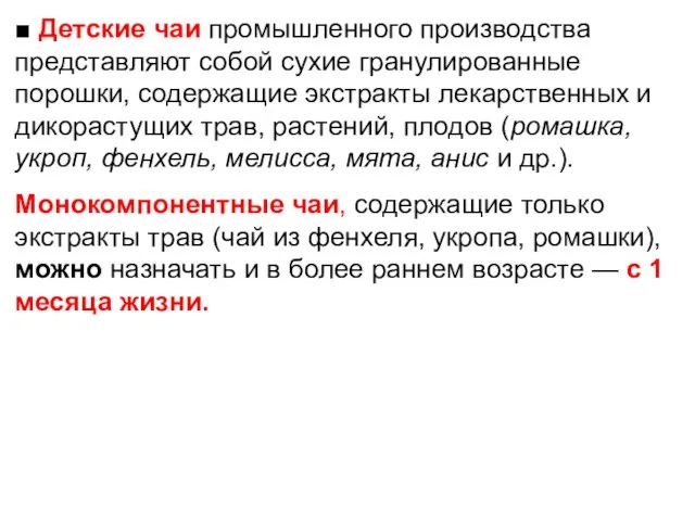 ■ Детские чаи промышленного производства представляют собой сухие гранулированные порошки, содержащие экстракты