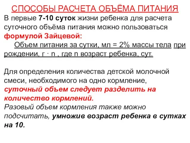 СПОСОБЫ РАСЧЕТА ОБЪЁМА ПИТАНИЯ В первые 7-10 суток жизни ребенка для расчета