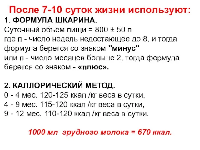 После 7-10 суток жизни используют: 1. ФОРМУЛА ШКАРИНА. Суточный объем пищи =