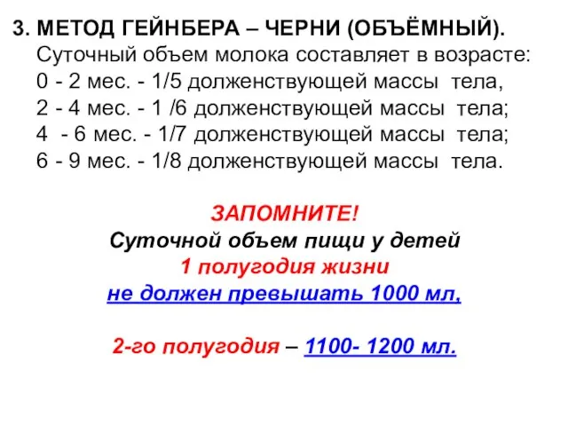 3. МЕТОД ГЕЙНБЕРА – ЧЕРНИ (ОБЪЁМНЫЙ). Суточный объем молока составляет в возрасте: