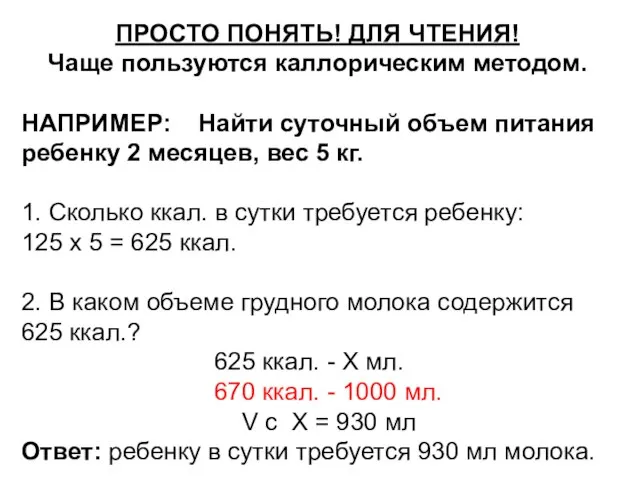 ПРОСТО ПОНЯТЬ! ДЛЯ ЧТЕНИЯ! Чаще пользуются каллорическим методом. НАПРИМЕР: Найти суточный объем