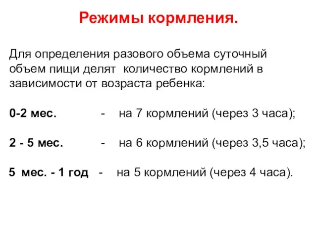 Режимы кормления. Для определения разового объема суточный объем пищи делят количество кормлений